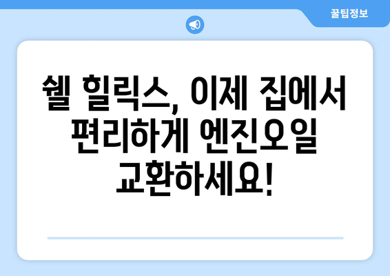 고객 직방 방문! 쉘 힐릭스 출장 엔진오일 교환 서비스 론칭 | 쉘 힐릭스, 출장 서비스, 엔진오일 교환, 편리함