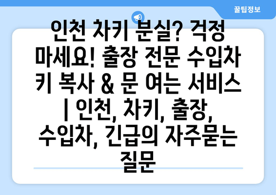 인천 차키 분실? 걱정 마세요! 출장 전문 수입차 키 복사 & 문 여는 서비스 | 인천, 차키, 출장, 수입차, 긴급