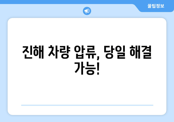 차량 압류 당일 말소? 진해 출장 견인으로 빠르게 해결하세요! | 압류 차량, 견인, 당일 말소, 진해