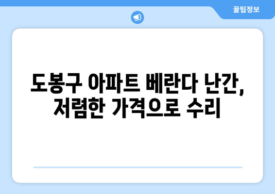 도봉구 아파트 베란다 난간 파손? 걱정마세요! 출장 용접 전문가가 해결해 드립니다. | 베란다 난간 수리, 용접, 출장, 도봉구