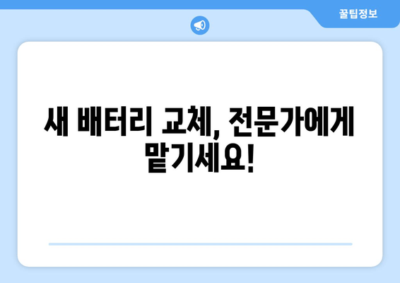 부산 금정구 출장 배터리 교체| 방전된 배터리, 빠르고 안전하게 교체하세요! | 배터리 교체, 출장 서비스, 자동차 배터리