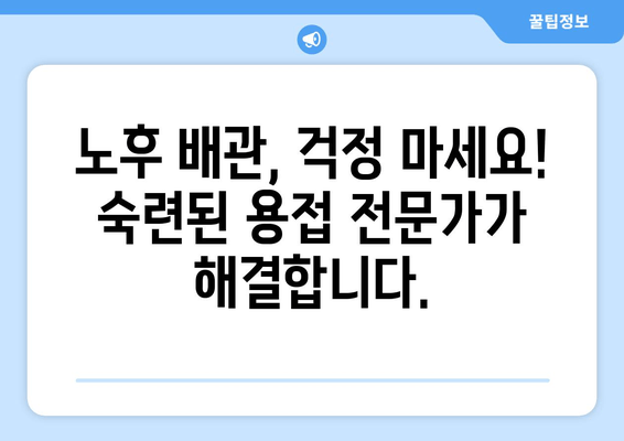 동작 출장 용접| 노후 냉수배관 누수, 빠르고 완벽하게 해결하세요! | 긴급 누수, 배관 수리, 용접 전문