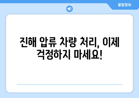 진해 압류 차량, 출장 견인부터 당일 말소까지 완벽 가이드 | 견인, 말소, 절차, 비용, 서류