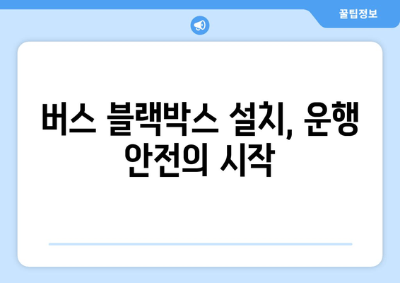 45인승 버스 블랙박스 출장 시공 후기| 전문가의 손길, 안전 운행의 시작 | 버스 블랙박스, 출장 설치, 후기