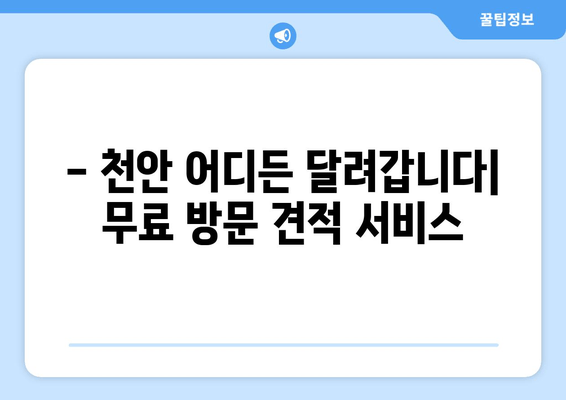 천안 유리복원 출장시공| 무료 방문 서비스 & 견적 | 빠르고 저렴한 유리복원 전문