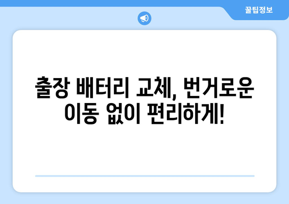 그랜저HG 배터리 출장 교체| 빠르고 안전하게 해결하세요 | 자동차 배터리 교체, 출장 서비스, 그랜저HG 배터리