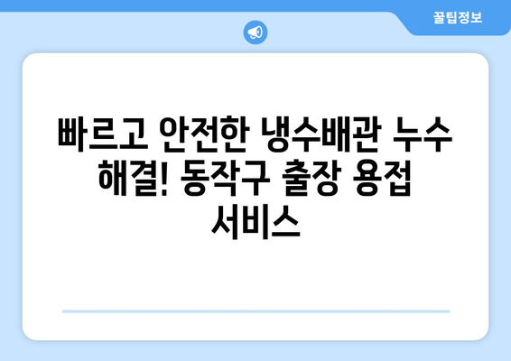 노후 냉수배관 누수, 동작출장용접으로 효과적으로 해결하세요! | 냉수배관 누수, 동작구 용접, 배관 수리, 출장 서비스