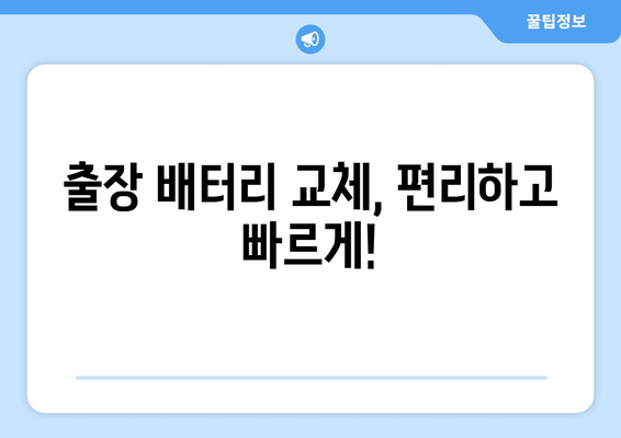 부산 출장 배터리 교체 비용 정보| 내 차에 딱 맞는 가격 확인하기 | 자동차 배터리, 출장 교체, 비용 견적, 부산