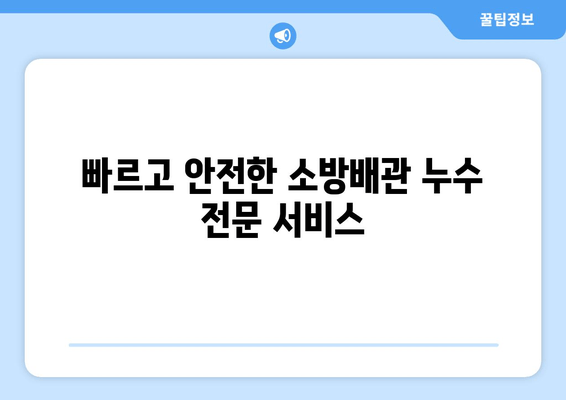 광진구 사무실 소방배관 누수, 출장 용접으로 완벽 해결 | 소방배관 누수, 교체, 보수, 긴급 출장