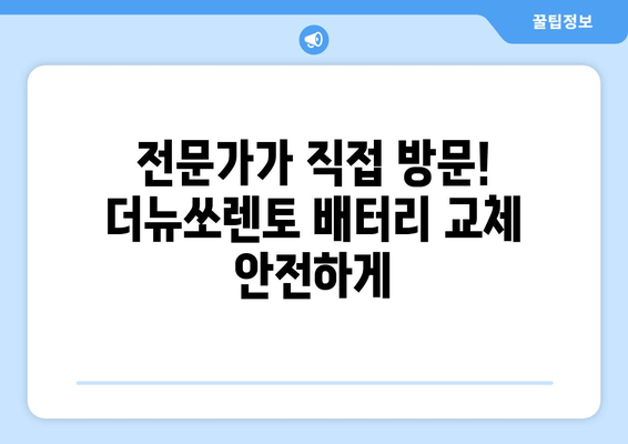 더뉴쏘렌토 배터리 출장 교체 서비스| 빠르고 편리하게! |  더뉴쏘렌토, 배터리 교체, 출장 서비스, 자동차 배터리