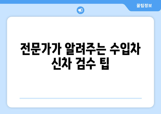 수입차 출장 신차 검수, 놓치기 쉬운 애로사항 해결 솔루션 | 신차 검수, 출장 검수, 수입차, 문제점, 해결 방안