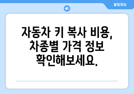 자동차 키 분실했을 때, 폴딩 키 복사 비용 얼마? | 자동차 키 복사, 폴딩키, 비용 정보, 견적