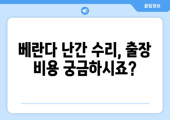 도봉구 아파트 베란다 난간 파손?  출장 수리 비용 안내 | 베란다 난간, 안전, 수리, 출장, 비용