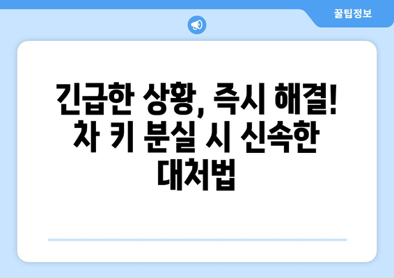 차 키 분실했을 때, 빠르고 안전하게 새 키 제작하는 방법 | 자동차 키, 키 제작, 분실, 긴급