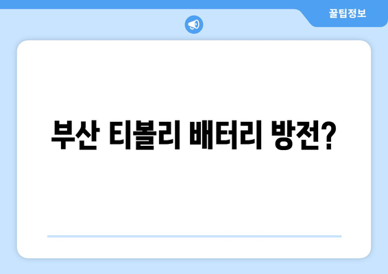 부산 티볼리 배터리 방전? 출장 교체 비용 & 꿀팁 | 티볼리 배터리, 출장 배터리 교체, 부산 자동차 배터리