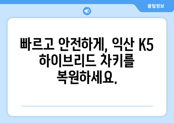 익산 K5 하이브리드 차키 분실? 출장 키 제작 전문가에게 맡겨보세요! | 익산, K5, 하이브리드, 차키, 분실, 출장, 제작, 자동차키