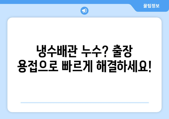 노후 냉수배관 누수, 출장 용접사가 해결해 드립니다! | 긴급 누수 수리, 배관 용접 전문, 빠르고 안전하게