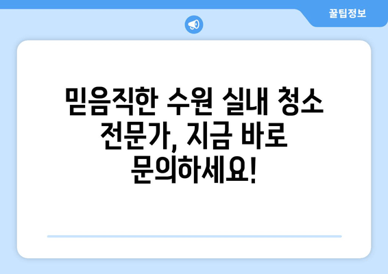 수원 실내 청소 전문가에게 맡겨보세요! | 출장 청소, 집 청소, 사무실 청소, 꼼꼼한 서비스