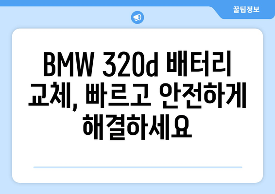 부산 BMW 320d 배터리 출장 교체| 빠르고 안전하게 | BMW 배터리 교체, 출장 서비스, 부산