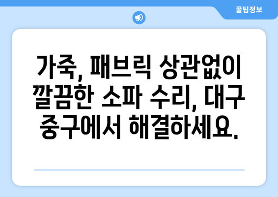 대구 중구 소파 수리 전문가 찾기| 출장 가능한 업체 추천 | 소파 수리, 가죽 소파 수리, 패브릭 소파 수리, 출장 서비스