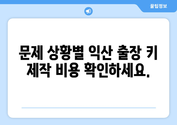 익산 출장 키 제작 비용 안내| 빠르고 안전한 긴급 출동 서비스 | 익산, 열쇠, 잠금, 긴급, 출장, 비용, 가격