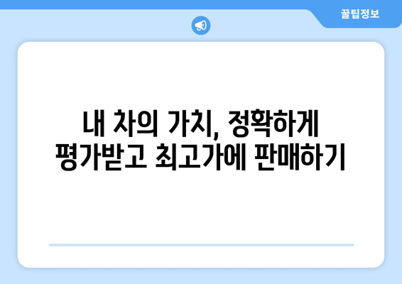 경산 중고차 출장 판매 완벽 가이드| 빠르고 안전하게 내 차 팔기 | 중고차 판매, 출장 매입, 경산 중고차 시장