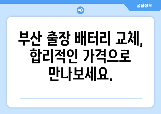 부산 배터리 교체 전문점 출장 지원| 빠르고 편리하게! | 배터리 교체, 출장 서비스, 차량 배터리, 자동차 배터리