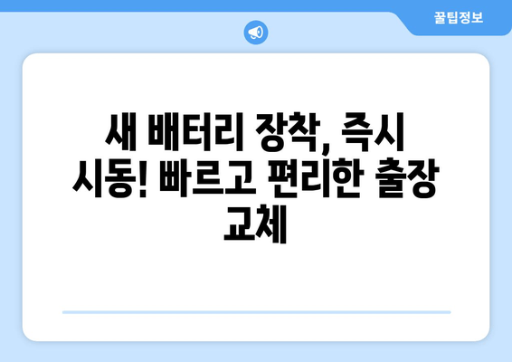 부산 배터리 출장 교체 전문점 추천 | 믿을 수 있는 업체 5곳 | 배터리 교체, 출장 서비스, 자동차 배터리