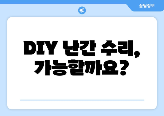 망가진 아파트 베란다 난간, 안전하게 수리하는 방법 | 난간 수리, DIY, 안전 가이드, 비용