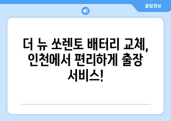 더 뉴 쏘렌토 배터리 교체, 인천에서 편리하게! | 출장 배터리 교체, 빠르고 저렴하게