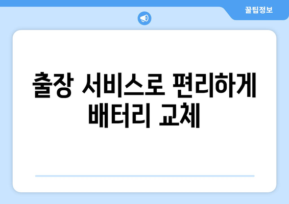 부산 출장 가능! 골프 GTI 배터리 교체는 바르타 배터리와 함께 | 자동차 배터리 교체, 출장 서비스, 바르타 배터리