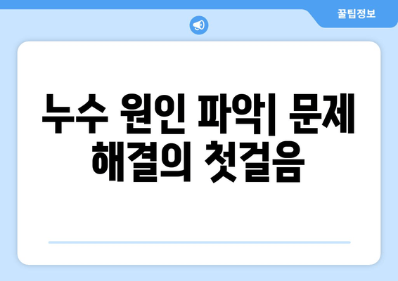 천장 급수관 누수, 즉시 차단하는 방법 | 누수 원인, 해결책, 예방 팁