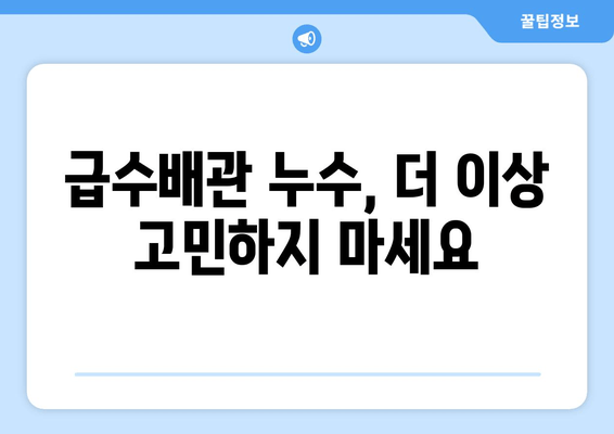 군포 천정 급수배관 누수 차단, 완벽 시공 사례| 문제 해결부터 마무리까지 | 급수배관 누수, 천정 누수, 군포 누수 공사, 누수 차단, 배관 보수