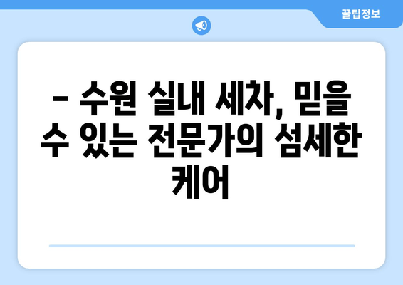 수원 실내크리닝| 집에서 편안히 실내 세차를 맡겨보세요 | 수원 실내 세차, 수원 자동차 실내 크리닝, 출장 세차, 편리한 세차 서비스