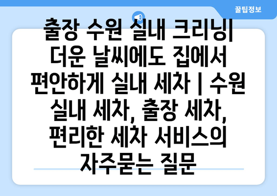 출장 수원 실내 크리닝| 더운 날씨에도 집에서 편안하게 실내 세차 | 수원 실내 세차, 출장 세차, 편리한 세차 서비스