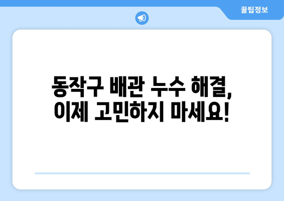 동작 출장 용접| 노후 냉수 배관 누수, 빠르고 전문적인 해결책 | 배관 누수, 용접, 출장 서비스, 동작구