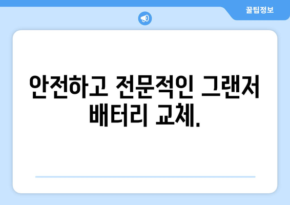 그랜저 배터리 방전? 걱정 마세요! 출장 교체 서비스로 안전하고 편리하게 | 그랜저, 자동차 배터리, 출장 교체, 배터리 방전, 자동차 관리