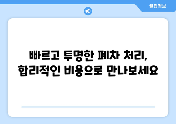 화물차 당일 말소, 진해폐차장의 신속한 출장 견인 서비스| 빠르고 편리하게 해결하세요! | 화물차 폐차, 당일 처리, 출장 견인, 진해 폐차장