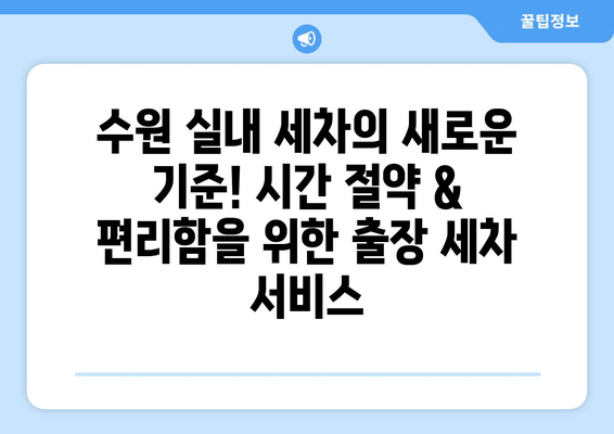 수원 실내 세차의 새로운 기준! 시간 절약 & 편리함을 위한 출장 세차 서비스 | 수원, 실내세차, 출장세차, 편리함, 시간절약