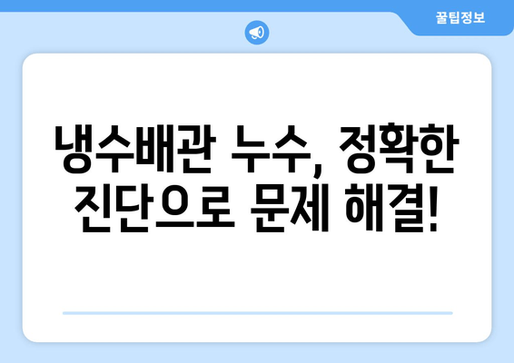 동작구 노후 냉수배관 누수, 현장 방문으로 해결하세요! | 누수 원인 분석, 보수 방법, 비용 안내