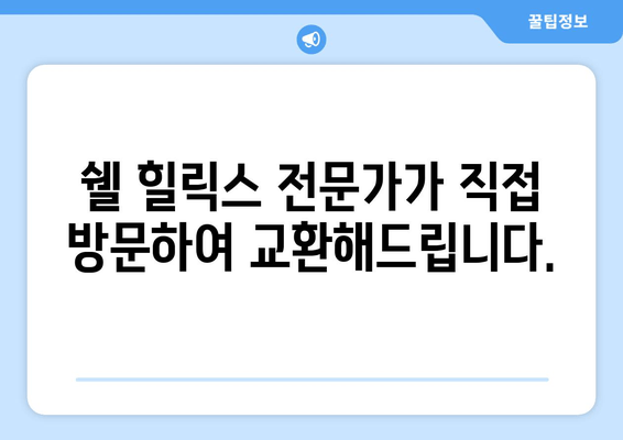 쉘 힐릭스, 출장 엔진 오일 교환 서비스 론칭! | 편리함과 신뢰를 한 번에