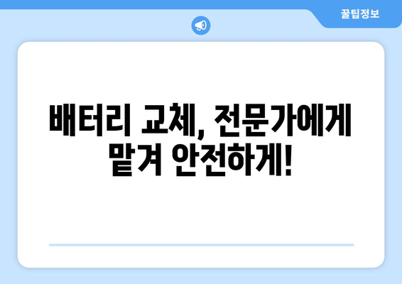 부산 금정구 배터리 방전? 출장 교체 비용 & 안내 | 배터리 교체, 출장 서비스, 가격 비교