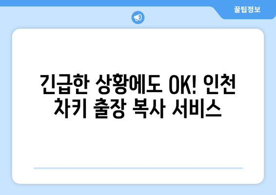 인천 차키 분실? 열쇠 전문점 출장 복사 서비스 | 24시간 출동, 빠르고 안전하게 해결!