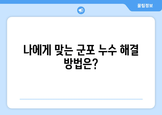 군포 급수배관 누수 차단| 생활 편의 향상을 위한 완벽 가이드 | 누수, 급수, 배관, 수리, 군포