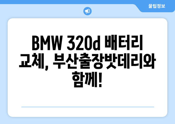 BMW 320d 배터리 교체| 부산출장밧데리와 함께 안전하고 빠르게! | BMW, 배터리 교체, 부산, 출장 서비스, 자동차 정비