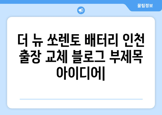 더 뉴 쏘렌토 배터리 인천 출장 교체| 빠르고 안전하게! | 배터리 교체, 인천 출장, 자동차 배터리, 쏘렌토