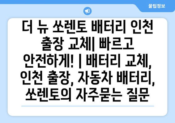 더 뉴 쏘렌토 배터리 인천 출장 교체| 빠르고 안전하게! | 배터리 교체, 인천 출장, 자동차 배터리, 쏘렌토