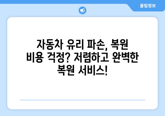 천안 유리복원, 무료 출장 & 편리한 서비스로 완벽하게! | 유리복원, 자동차 유리, 파손, 깨짐, 흠집, 복원, 출장, 천안