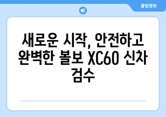 볼보 XC60 출장 검수| 수입차 신차 검수의 어려움과 해결책 | 볼보 XC60, 신차 검수, 출장 검수, 수입차