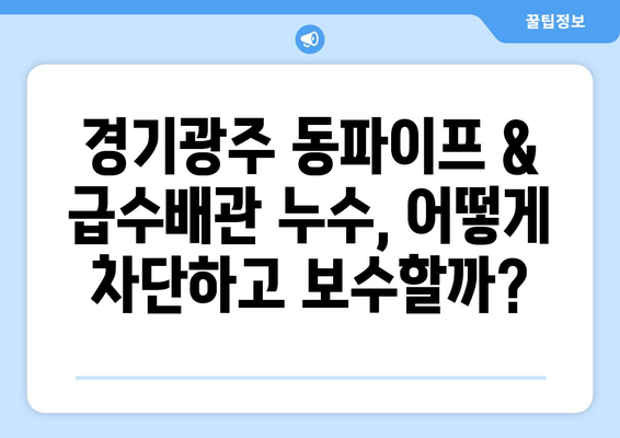 경기광주 동파이프 & 급수배관 누수 차단 보수 현장 사례| 성공적인 해결 전략 공개 | 동파, 누수, 배관, 보수,  겨울철 대비